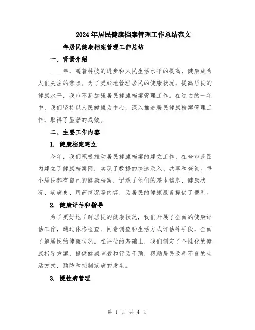 2024年居民健康档案管理工作总结范文