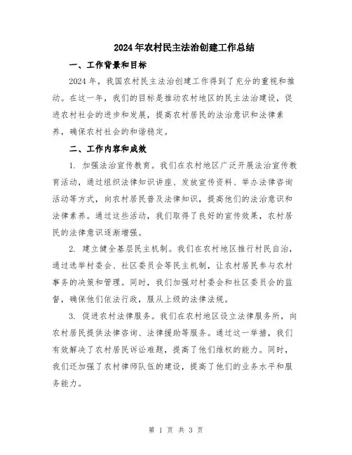 2024年农村民主法治创建工作总结