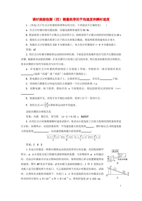 2024新教材高中物理课时跟踪检测四测量纸带的平均速度和瞬时速度新人教版必修第一册