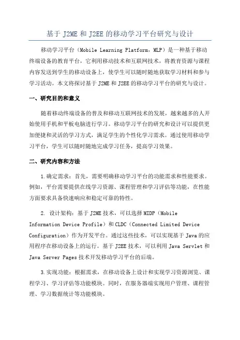 基于J2ME和J2EE的移动学习平台研究与设计