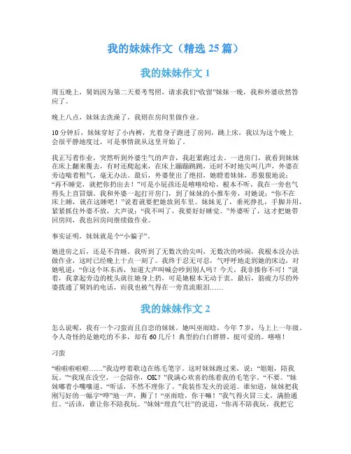我的妹妹作文(精选25篇)