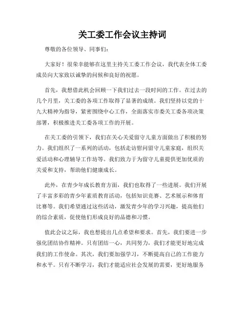 关工委工作会议主持词