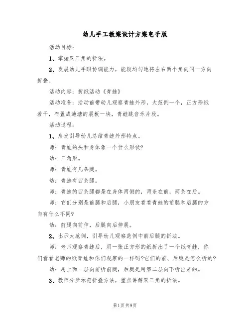 幼儿手工教案设计方案电子版（6篇）