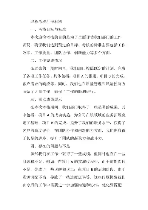 迎检考核汇报材料