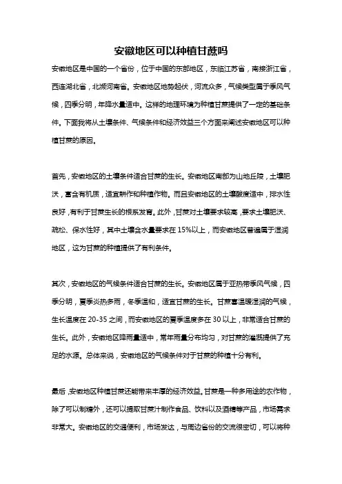 安徽地区可以种植甘蔗吗