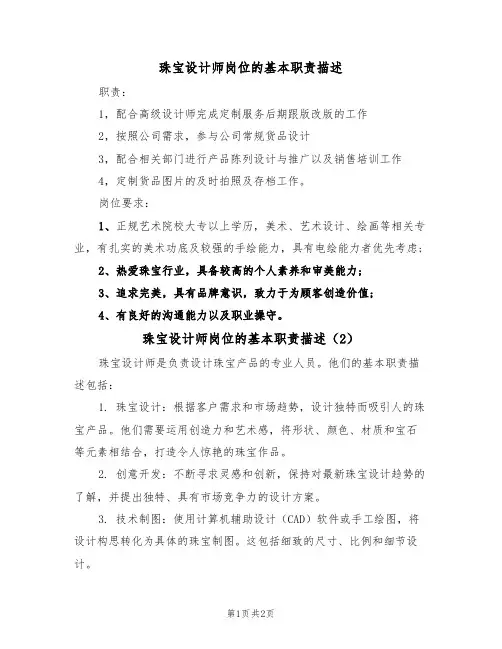 珠宝设计师岗位的基本职责描述(2篇)