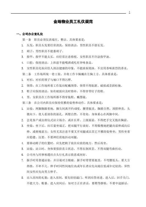 金地物业员工礼仪规范