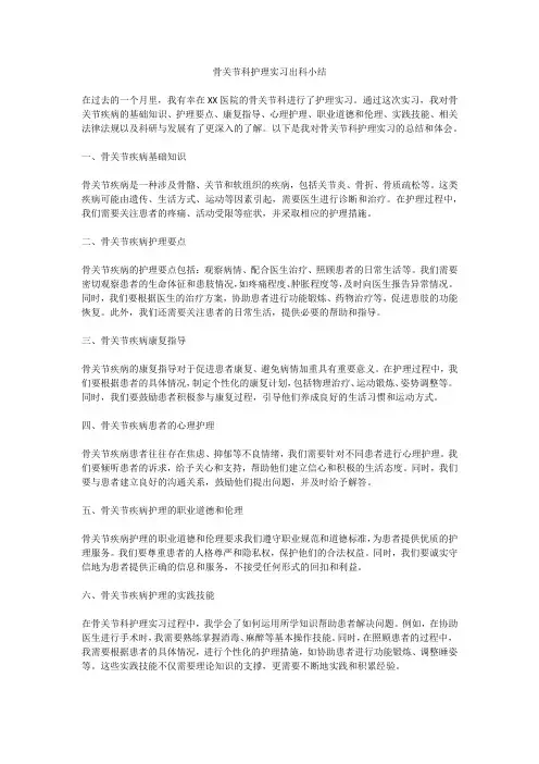 骨关节科护理实习出科小结