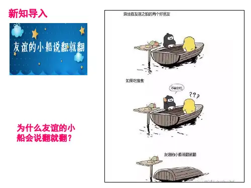 人教部编版道德与法治七年级上深深浅浅话友谊(18张PPT)