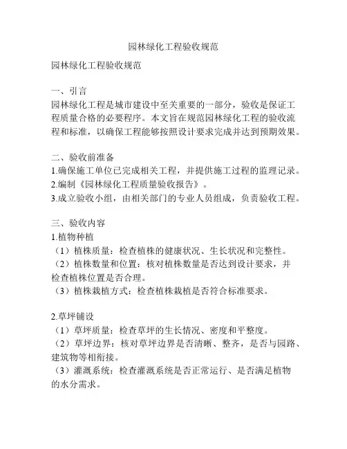 园林绿化工程验收规范