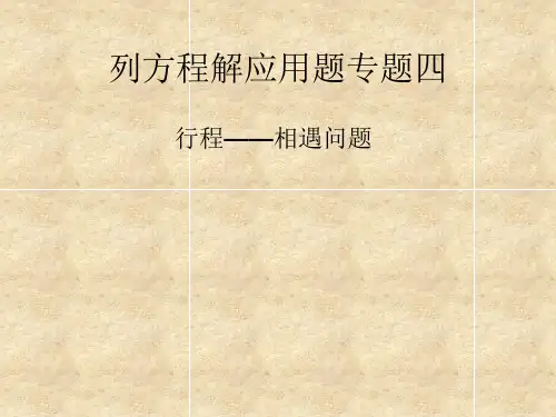 列方程解应用题专题行程相遇问题
