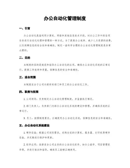 办公自动化管理制度