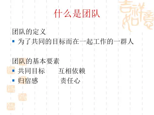 团队建设与管理技巧PPT32页