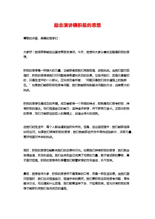 励志演讲稿积极的思想
