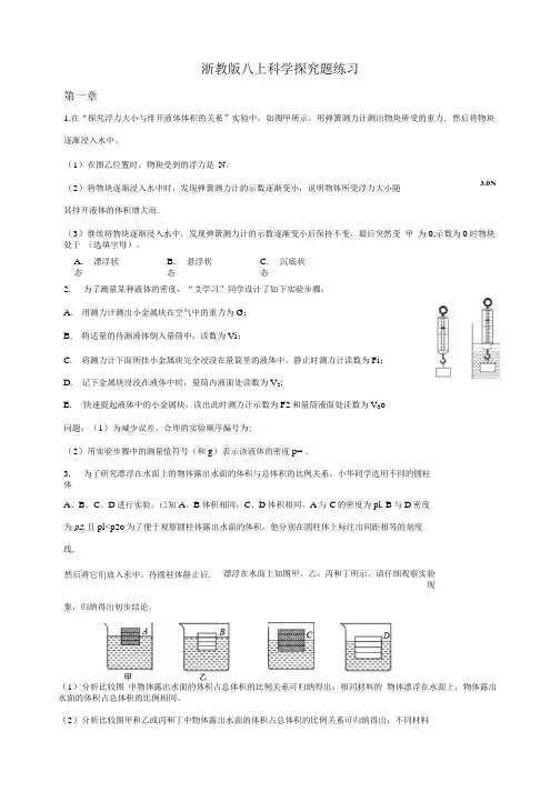浙教版八年级上科学探究题综合(包含答案).docx