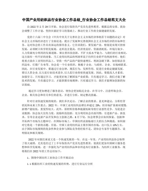 中国产业用纺织品行业协会工作总结_行业协会工作总结范文大全