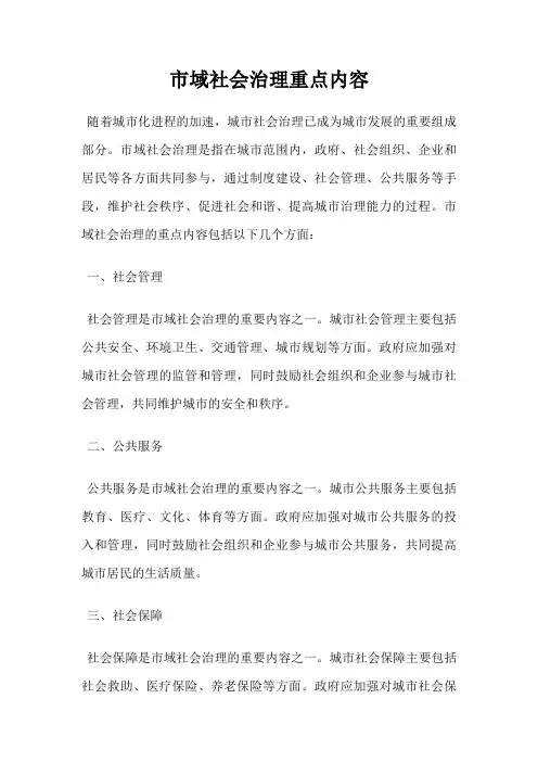 市域社会治理重点内容