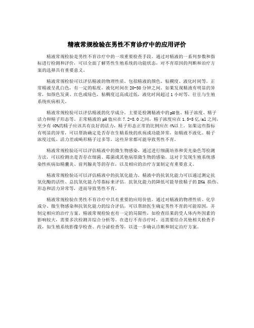 精液常规检验在男性不育诊疗中的应用评价