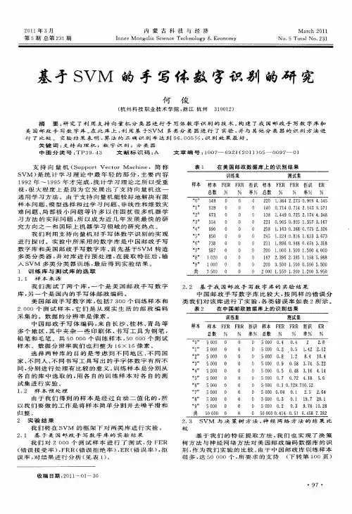 基于SVM的手写体数字识别的研究