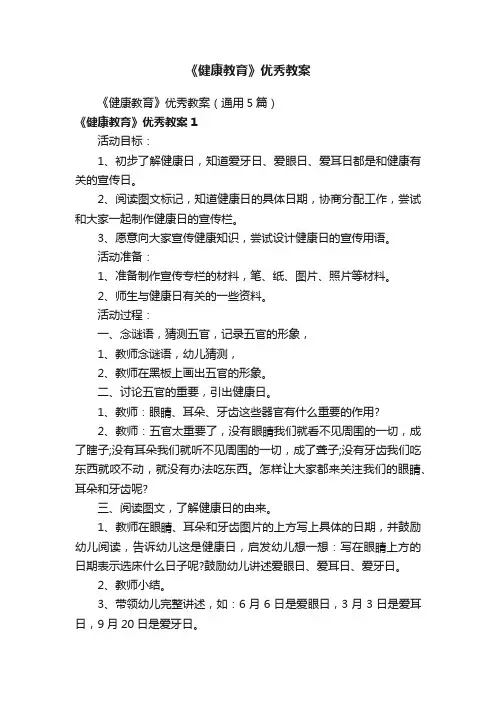 《健康教育》优秀教案（通用5篇）