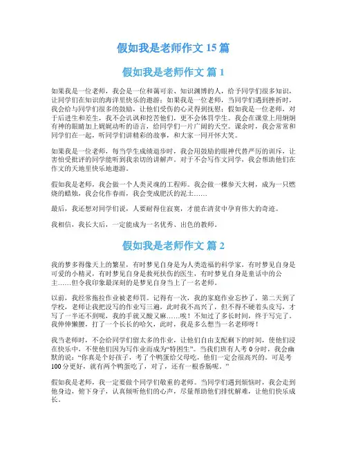假如我是老师作文15篇