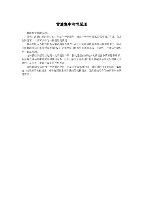 甘油集中润滑原理