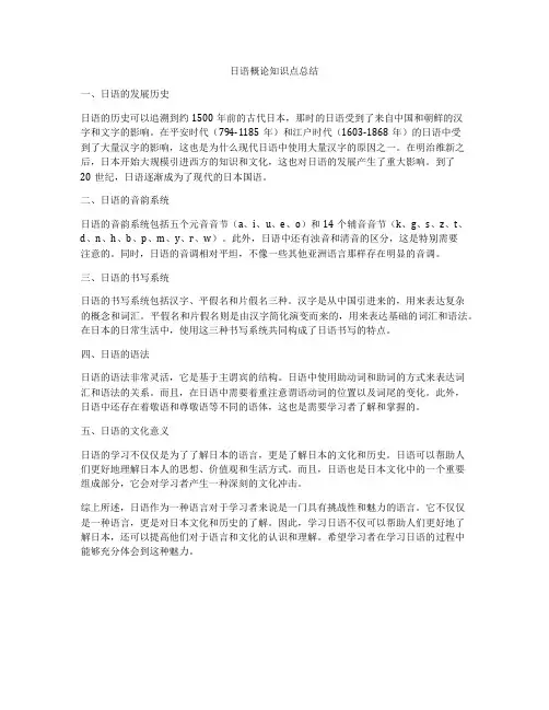 日语概论知识点总结