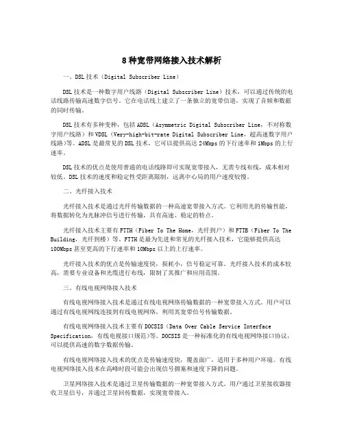 8种宽带网络接入技术解析