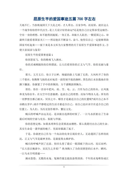 屈原生平的爱国事迹五篇700字左右