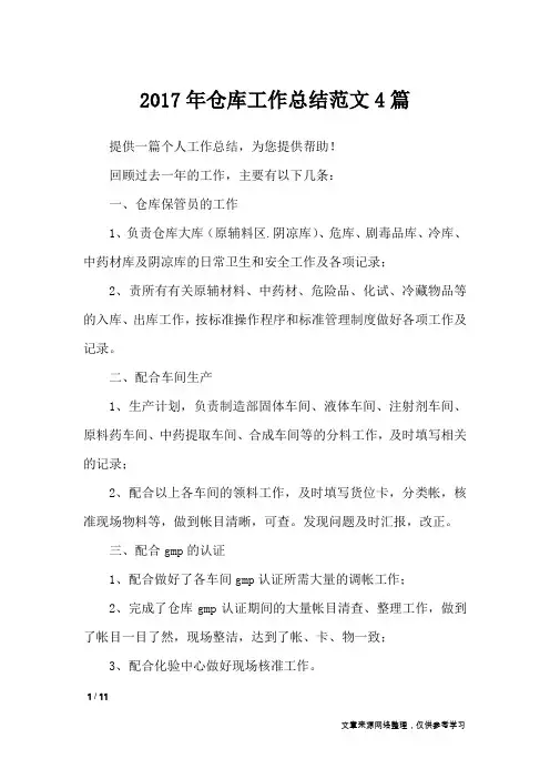 2017年仓库工作总结范文4篇_工作总结