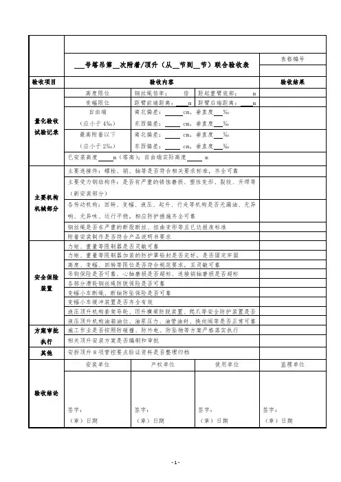 塔式起重机附着顶升联合验收表