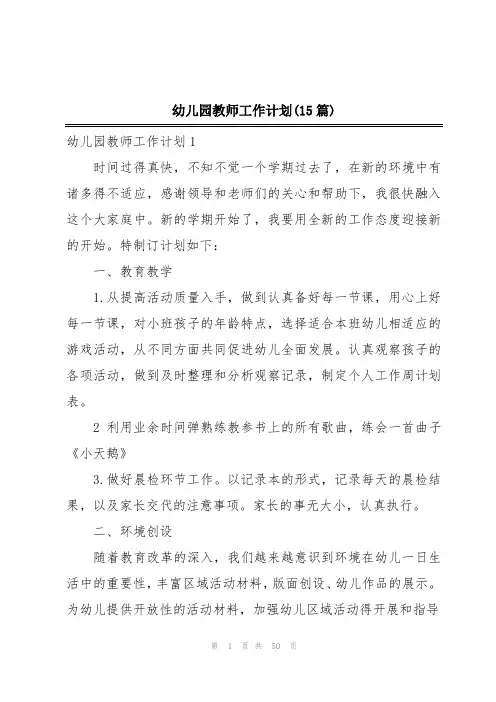 幼儿园教师工作计划(15篇)
