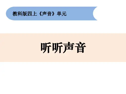 教科版四年级上册科学《听听声音》PPT说课教学课件