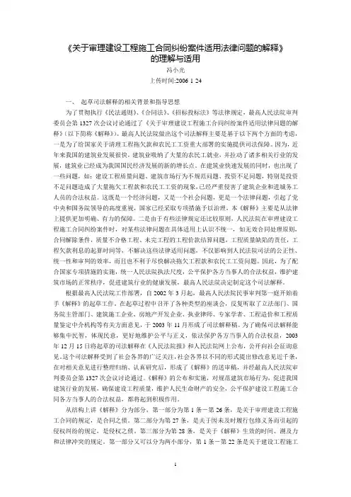 《关于审理建设工程施工合同纠纷案件适用法律问题的解释》的理解与适用(冯小光)
