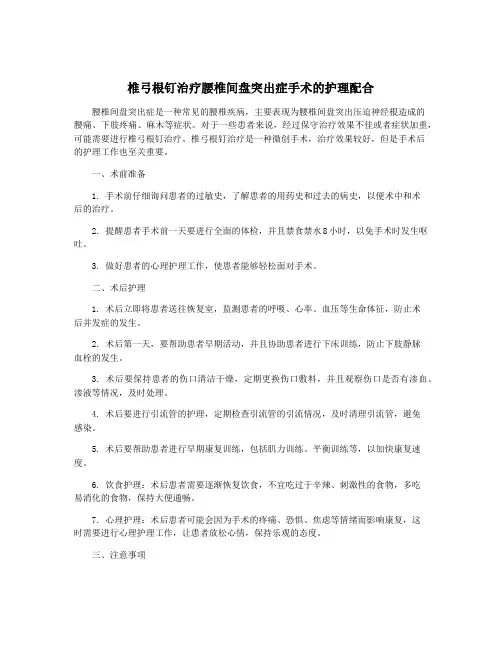 椎弓根钉治疗腰椎间盘突出症手术的护理配合