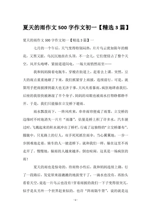 夏天的雨作文500字作文初一【3篇】