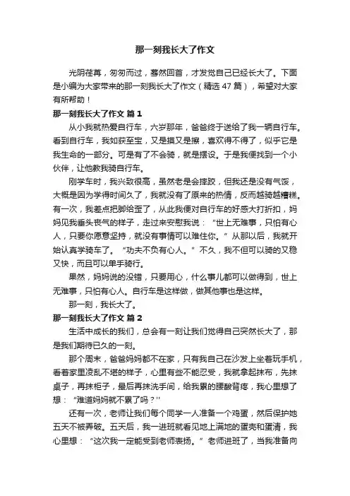 那一刻我长大了作文（精选47篇）