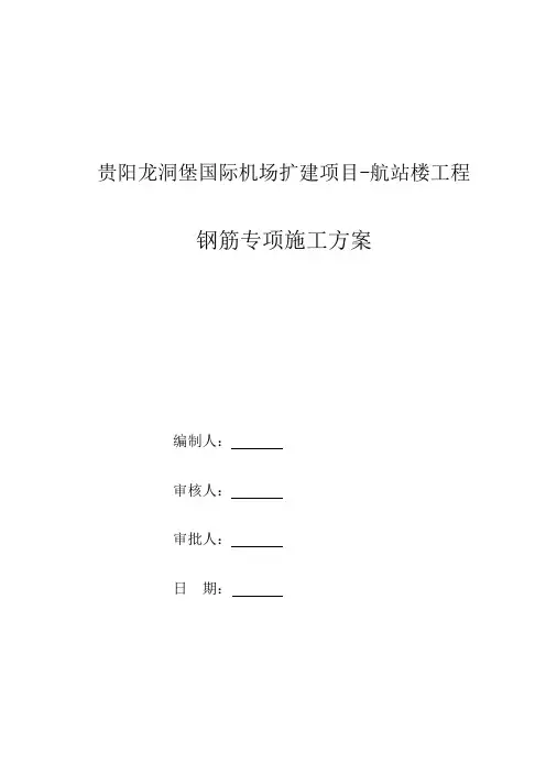 贵州某机场航站楼工程钢筋专项方案
