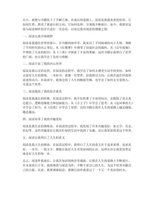 悦读伴我成长总结范文