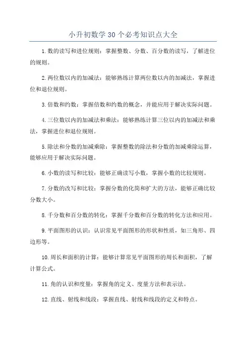 小升初数学30个必考知识点大全