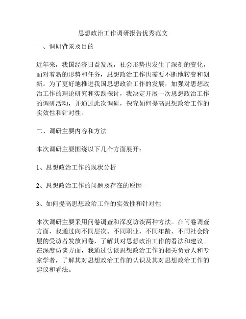 思想政治工作调研报告优秀范文