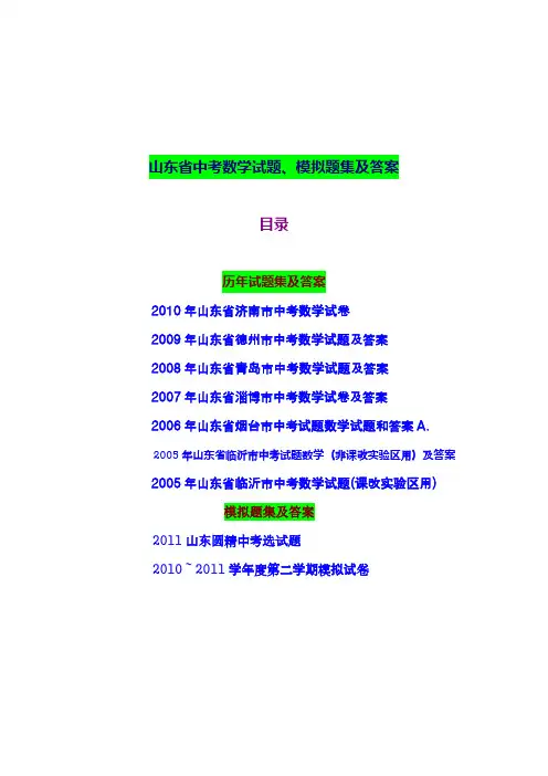 2011 山东省各地历年中考数学试题、模拟题集及答案