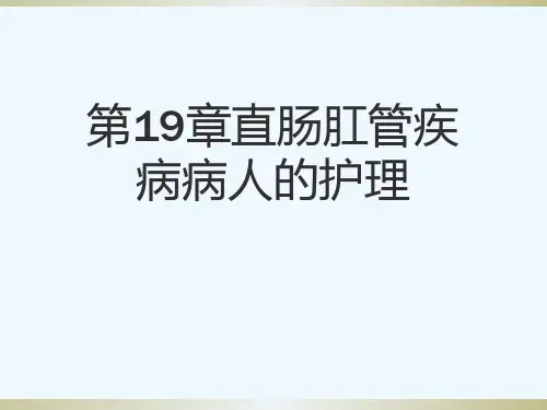 第19章直肠肛管疾病病人的护理[可修改版ppt]