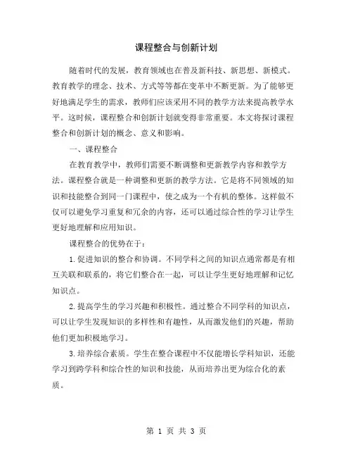 课程整合与创新计划