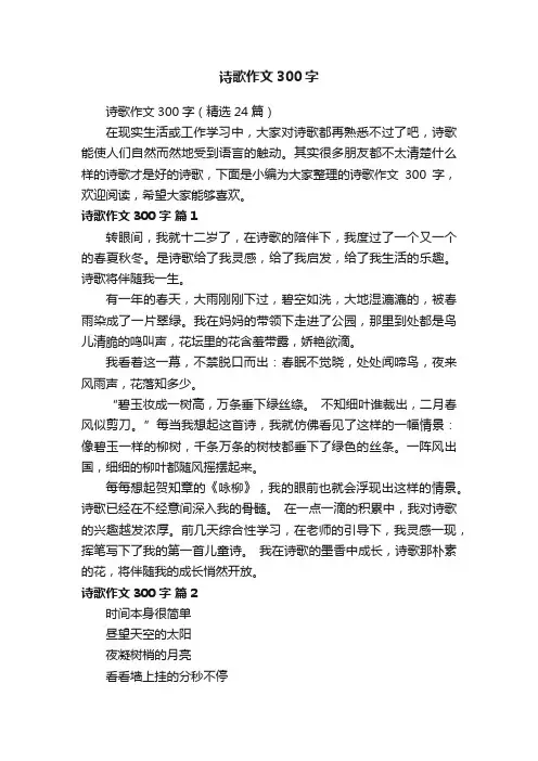 诗歌作文300字（精选24篇）