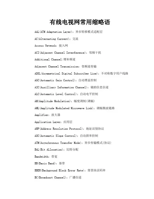 有线电视网常用缩略语