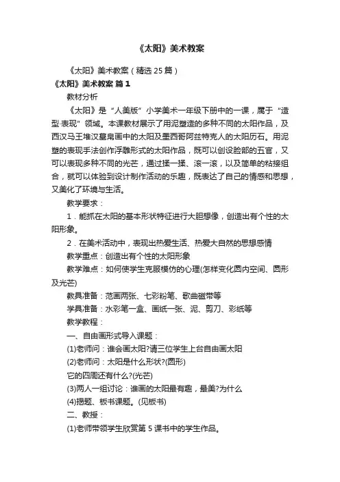 《太阳》美术教案（精选25篇）