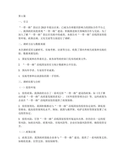 一带一路实践调研报告(2篇)