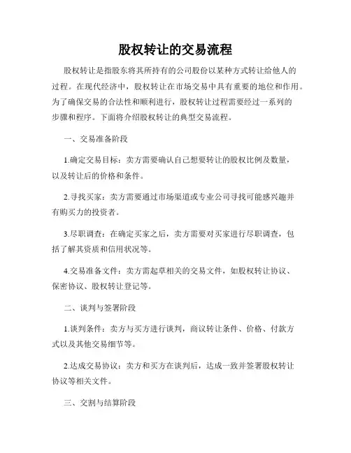 股权转让的交易流程