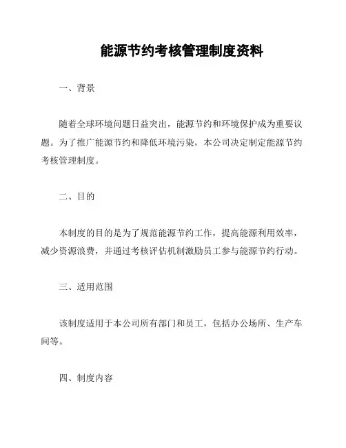 能源节约考核管理制度资料
